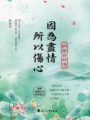 cover image of 因為盡情，所以傷心